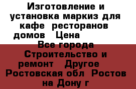 Изготовление и установка маркиз для кафе, ресторанов, домов › Цена ­ 25 000 - Все города Строительство и ремонт » Другое   . Ростовская обл.,Ростов-на-Дону г.